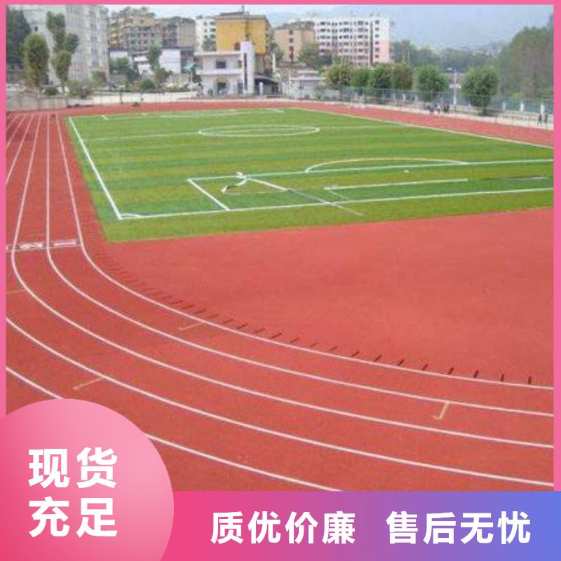 塑膠跑道塑膠地坪源頭把關(guān)放心選購