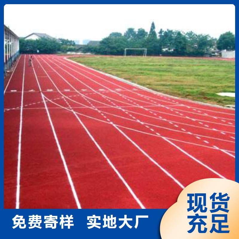 塑膠跑道塑膠地坪源頭把關(guān)放心選購
