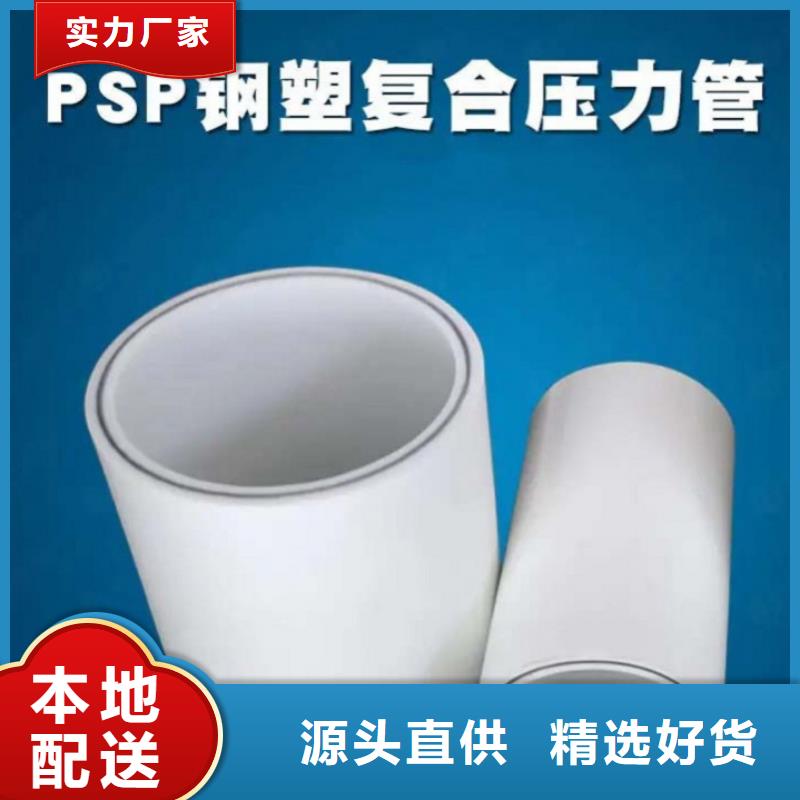 鋼塑psp復(fù)合鋼管服務(wù)至上