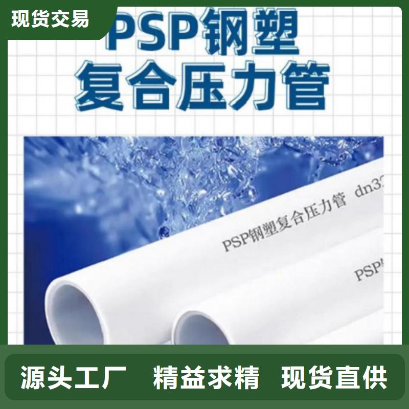 
psp鋼塑復(fù)合鋼管優(yōu)惠中