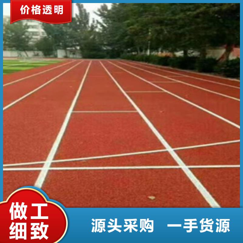 【塑膠跑道】塑膠跑道廠家誠信經(jīng)營質(zhì)量保證