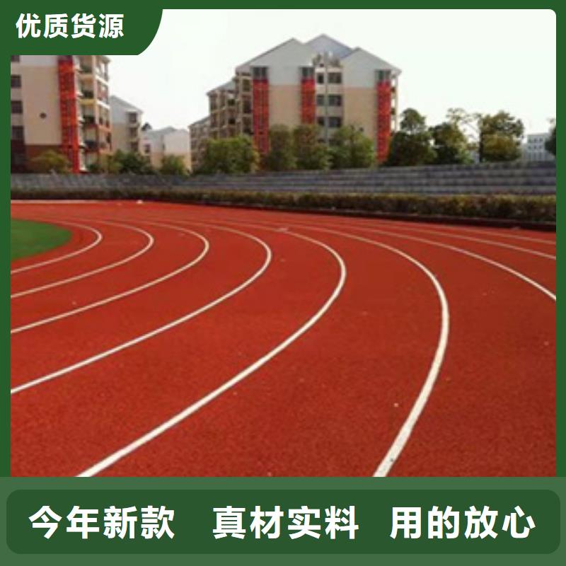【塑膠跑道】塑膠跑道廠家誠信經(jīng)營質(zhì)量保證