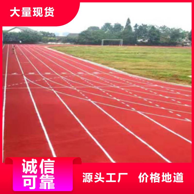 塑膠跑道塑膠跑道材料工廠認(rèn)證