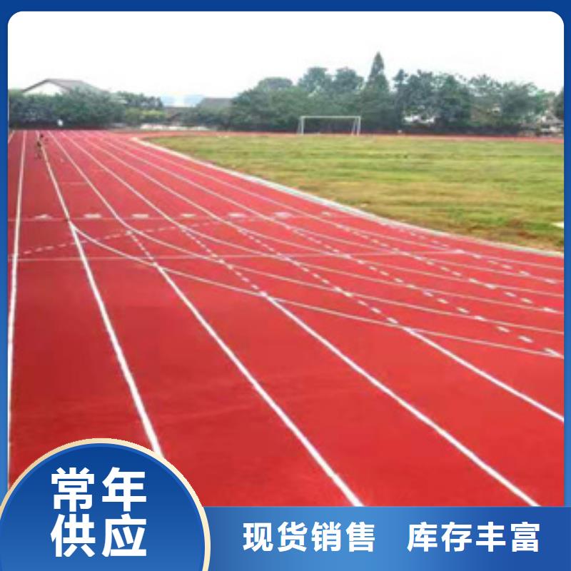 【塑膠跑道】塑膠跑道廠家誠信經(jīng)營質量保證