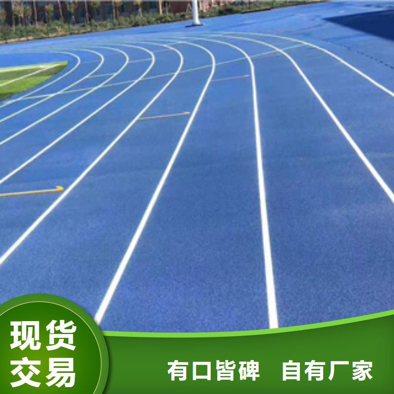 【塑膠跑道】塑膠跑道廠家誠信經(jīng)營質量保證