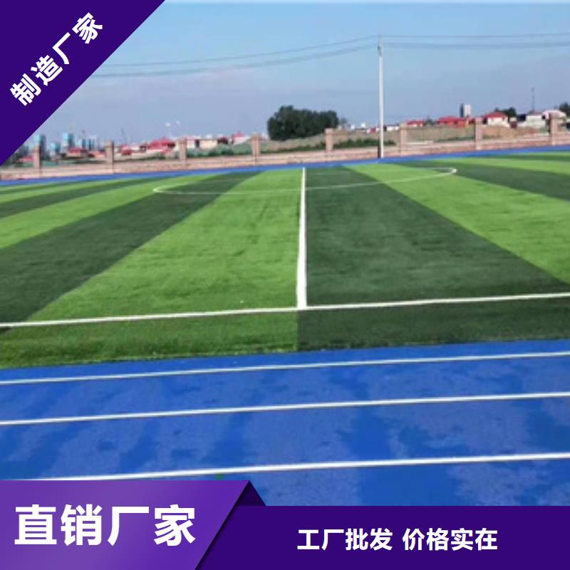 人造草坪塑膠跑道廠家直接面向客戶