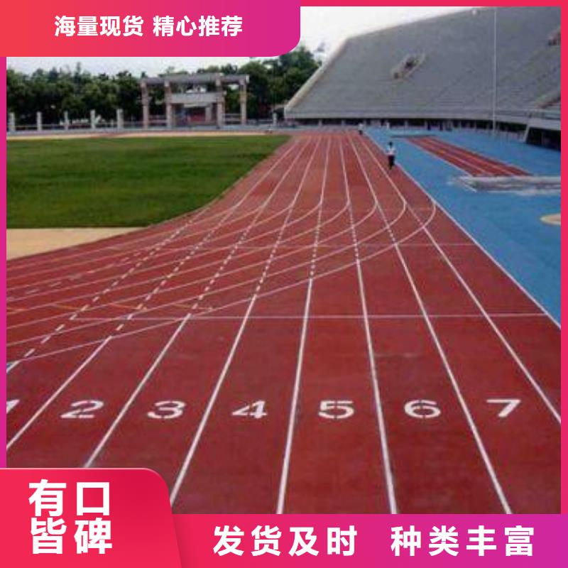 塑胶跑道体育场塑胶跑道质量上乘