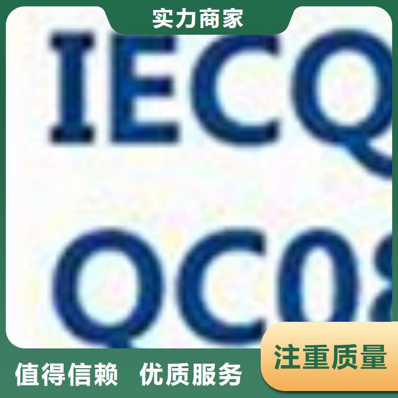 QC080000认证_AS9100认证品质优