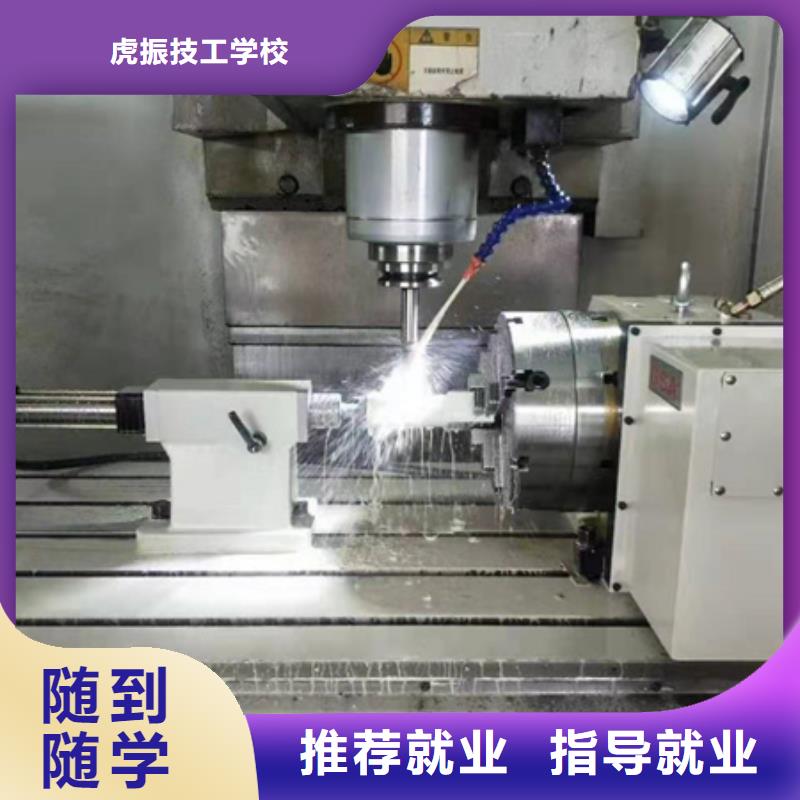 虎振數(shù)控銑床培訓(xùn)班學(xué)機(jī)加工數(shù)控哪個(gè)技校好