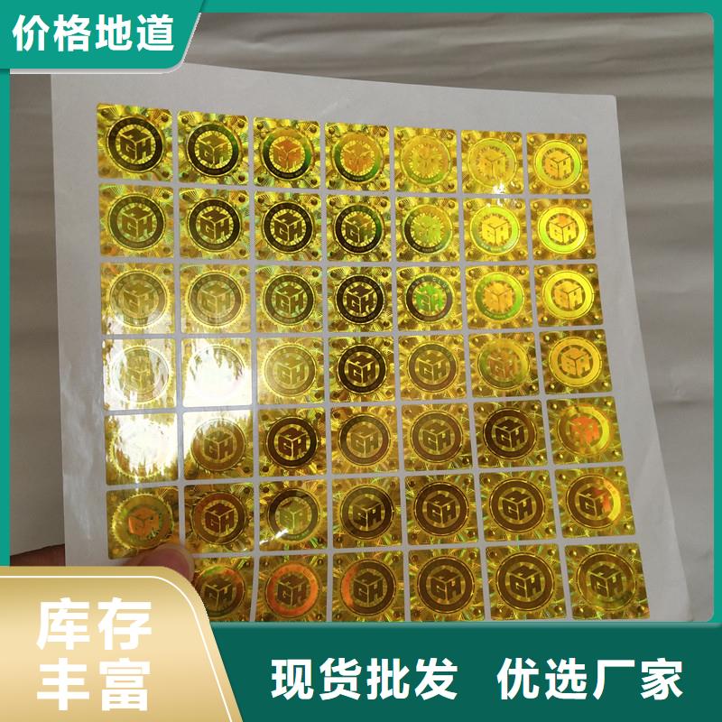 激光防伪标签厂家直销放心