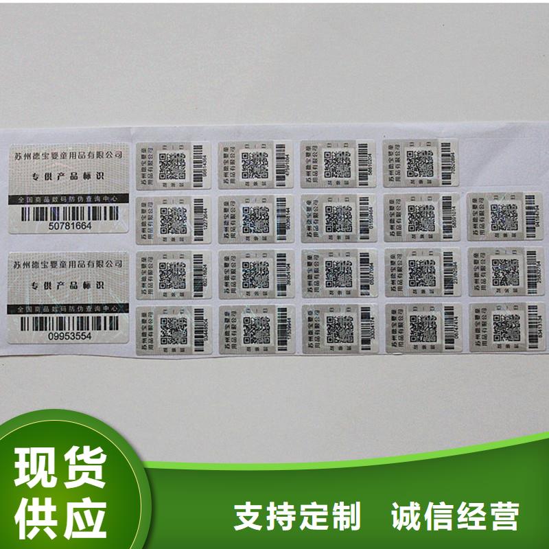 防伪标签诚信经营质量保证