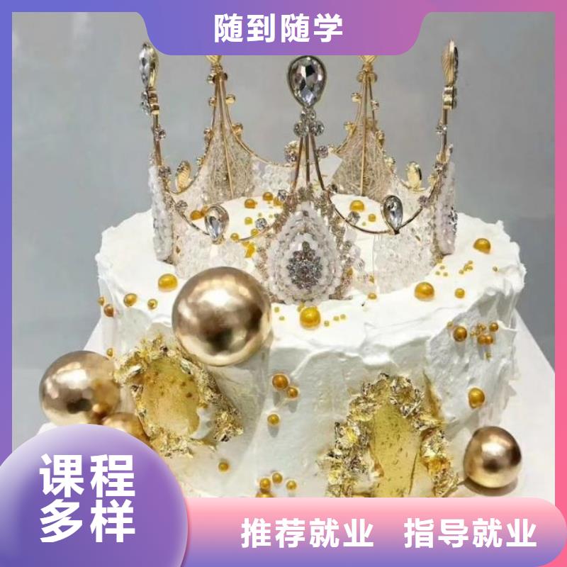 西點(diǎn)學(xué)校蛋糕培訓(xùn)免費(fèi)試學(xué)