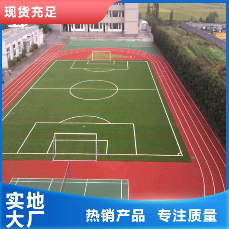 塑膠跑道硅PU球場真正讓利給買家