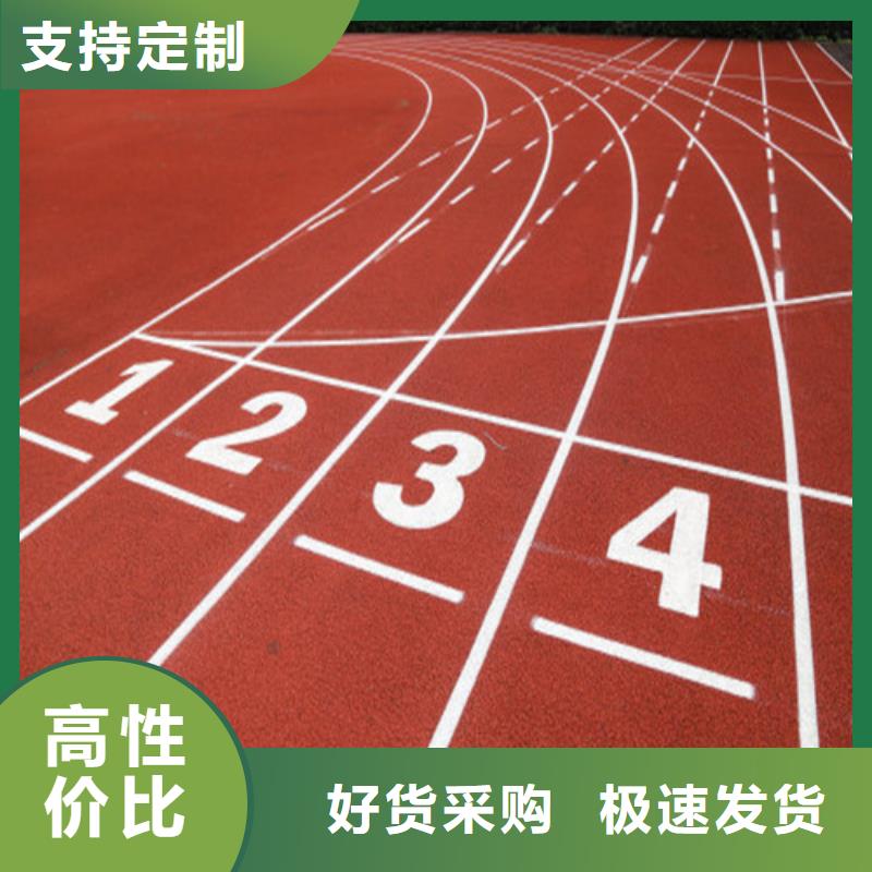  塑胶跑道诚信经营现货现发