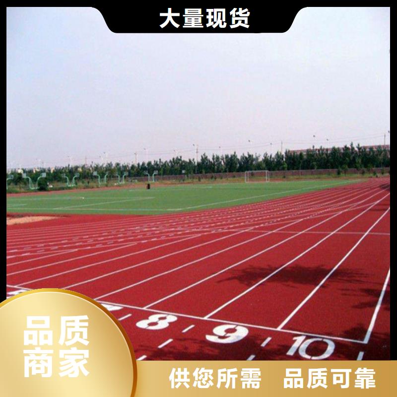 塑膠跑道塑膠球場24小時下單發(fā)貨