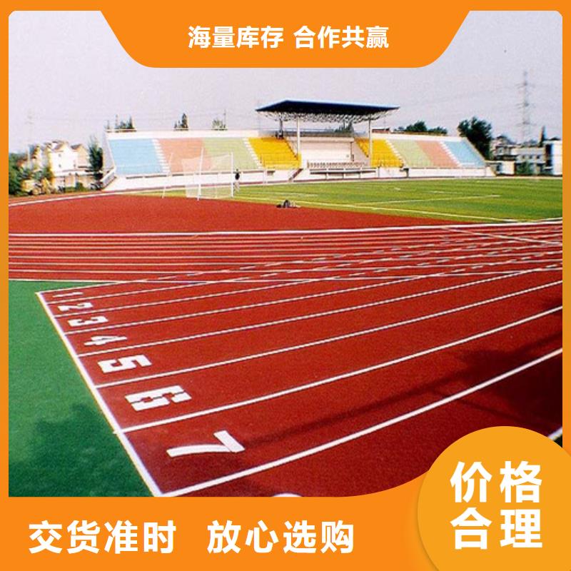 塑膠跑道 【橡膠跑道材料】批發(fā)貨源