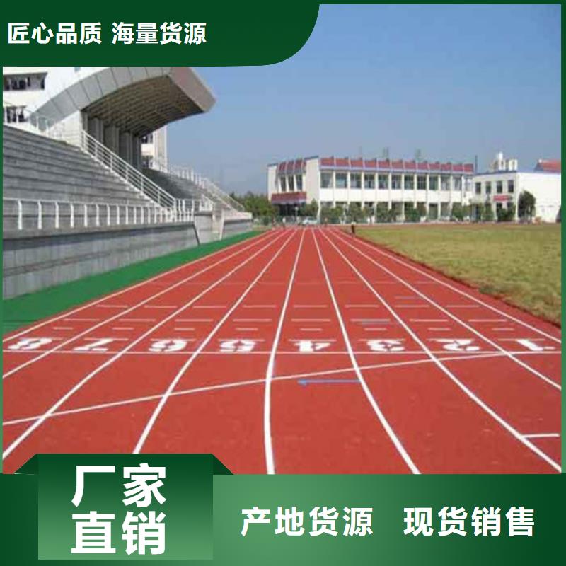 塑膠跑道 【橡膠跑道材料】批發(fā)貨源