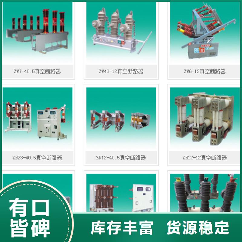 高壓隔離開關(guān)真空斷路器隨到隨提