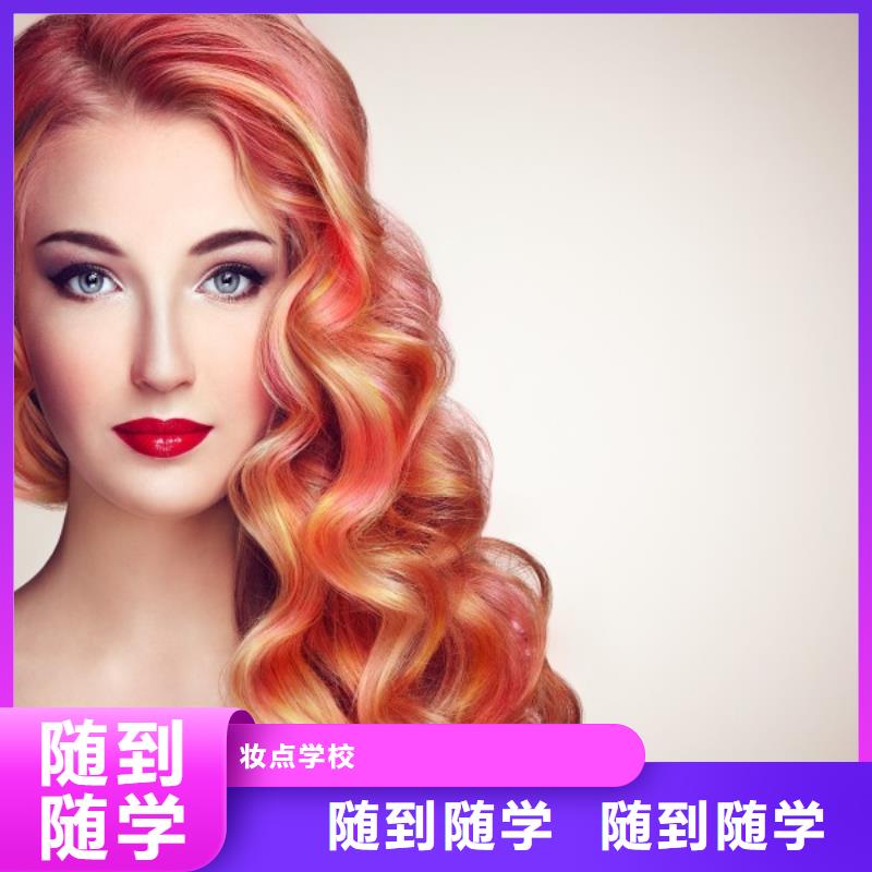 美發(fā)【化妝培訓(xùn)學(xué)校】免費(fèi)試學(xué)