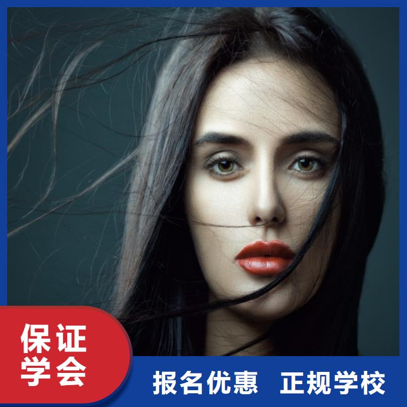 美發(fā)彩妝培訓(xùn)學(xué)真技術(shù)