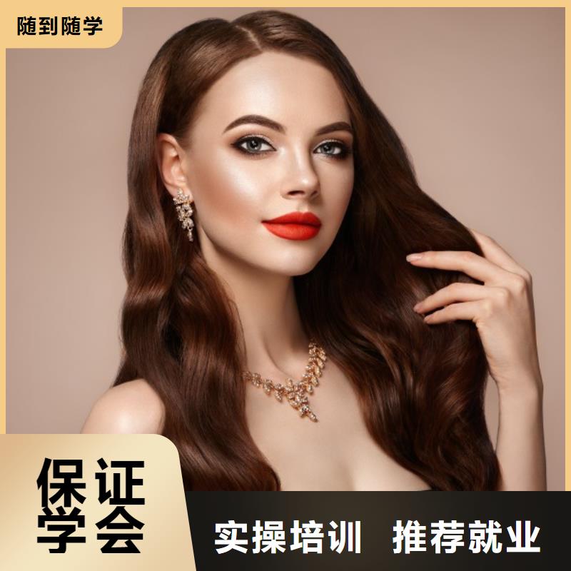 美發(fā)彩妝培訓(xùn)學(xué)真技術(shù)