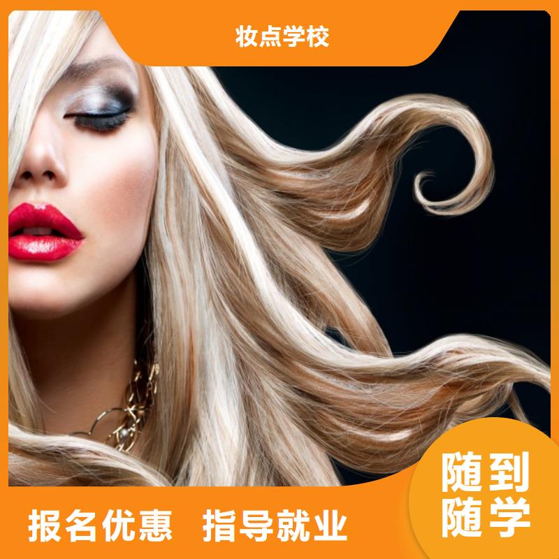 美發(fā)彩妝培訓(xùn)學(xué)真技術(shù)