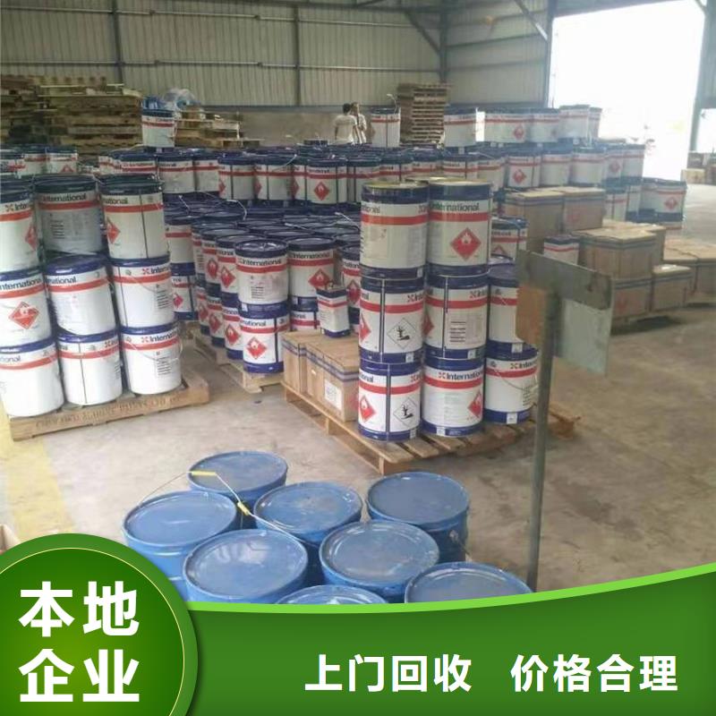 回收環(huán)氧油漆廠家回收丙烯酸聚氨酯面漆渠道正規(guī)