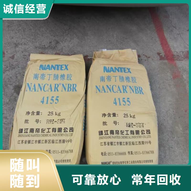 回收橡胶原料行情回收环氧乙烯基树脂值得信任