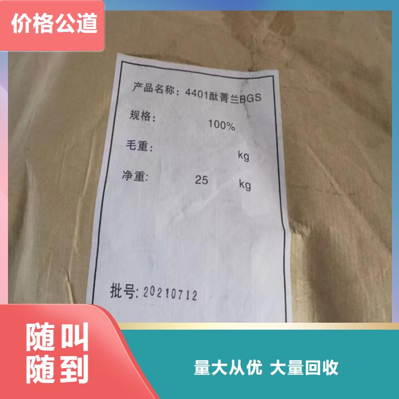 快速上門(mén)回收異氰酸酯顏料回收長(zhǎng)期高價(jià)回收