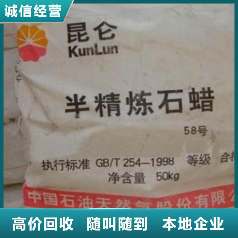 回收石蠟回收聚醚多元醇現(xiàn)款現(xiàn)結(jié)
