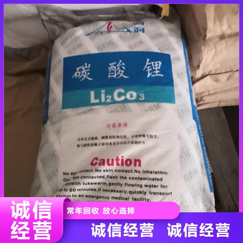 回收碳酸鋰二手日化原料高價(jià)回收
