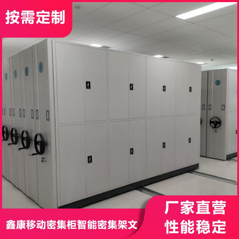 高标准【鑫康】档案柜密集架