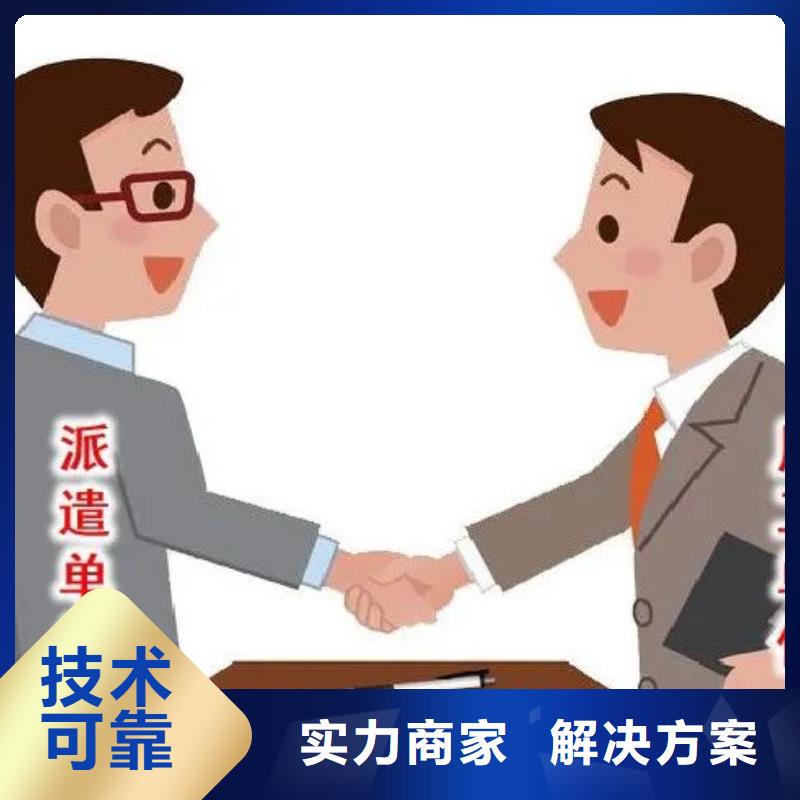 勞務(wù)派遣,【勞務(wù)外派】技術(shù)可靠