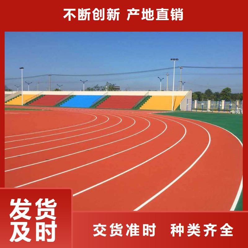塑膠跑道,跑步運(yùn)動場源頭廠家供應(yīng)