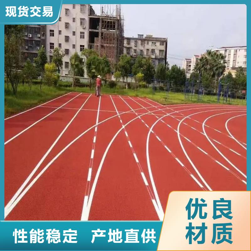 环保型塑胶跑道颗粒塑胶跑道大品牌值得信赖