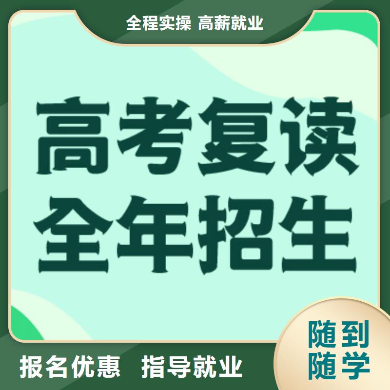 高考復(fù)讀【藝考培訓(xùn)機(jī)構(gòu)】師資力量強(qiáng)