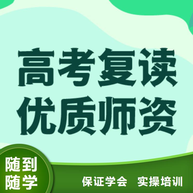高考复读学校高考手把手教学