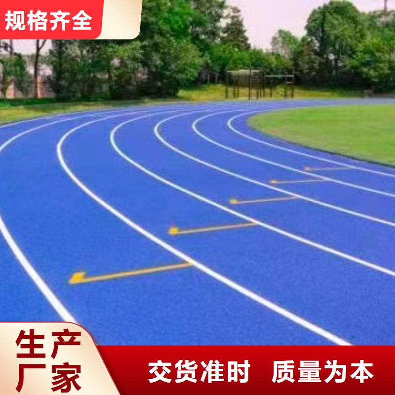 质优价廉的13mm塑胶跑道生产厂家